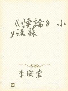 《悖论》小说by流苏
