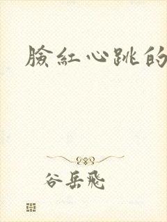 脸红心跳的关系