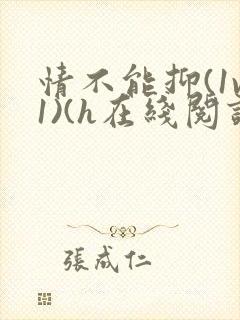 情不能抑(1v1)(h在线阅读)