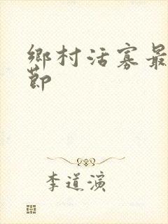 乡村活寡最新章节封面