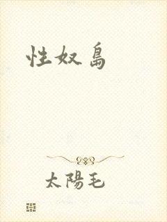 性奴岛