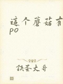 这个蘑菇有点大po
