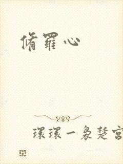 修罗心