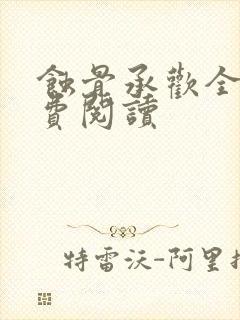蚀骨承欢全文免费阅读封面