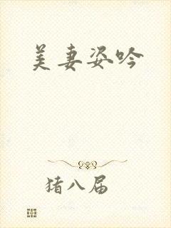 美妻姿吟