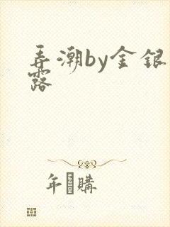 弄潮by金银花露