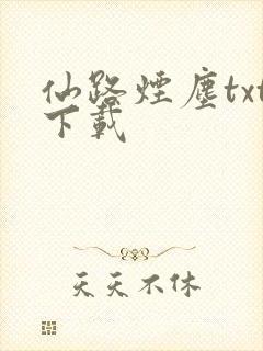 仙路烟尘txt下载