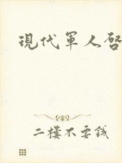 现代军人启事录封面