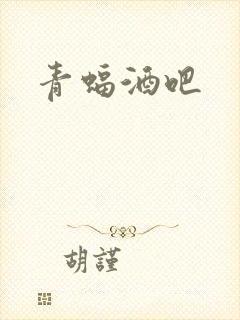 青蝠酒吧