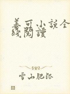 姜可小说全文在线阅读