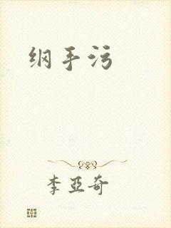 纲手污