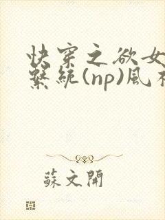 快穿之欲女养成系统(np)风祈 著