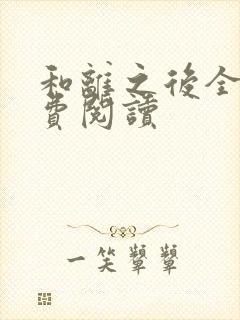 和离之后全文免费阅读封面