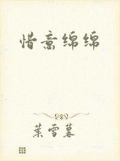 惜意绵绵
