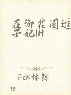 在御花园进入太子妃IH封面