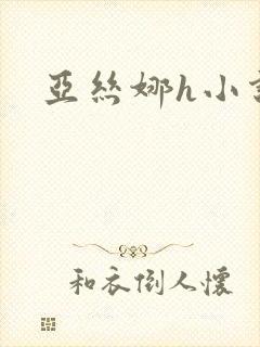 亚丝娜h小说封面