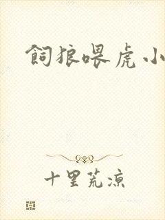 饲狼喂虎小说