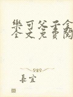 乐可父子金银花全文免费阅读在线