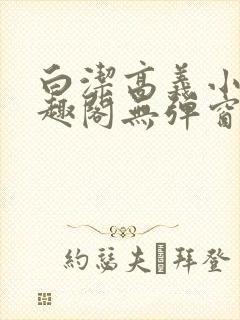 白洁高义小说笔趣阁无弹窗阅读