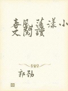 春风荡漾小说全文阅读