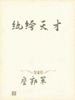 纨绔天才