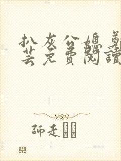 扒灰公媳 郑小芸免费阅读