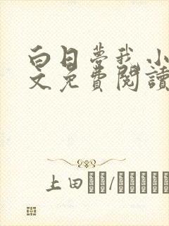 白日梦我小说全文免费阅读