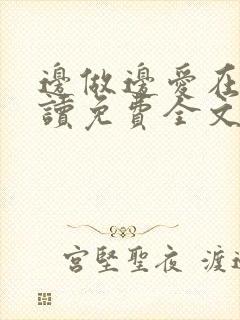 边做边爱在线阅读免费全文
