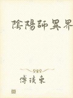 阴阳师异界游