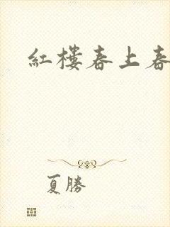 红楼春上春
