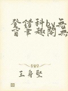 登错科by无弹窗笔趣阁无弹窗