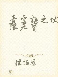 青云诀之伏魔无限元宝
