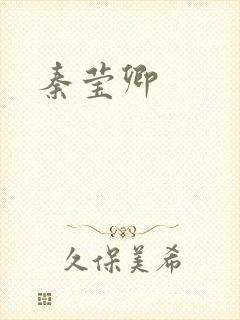 秦莹卿