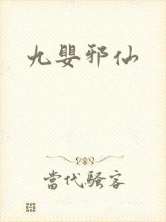 九婴邪仙封面