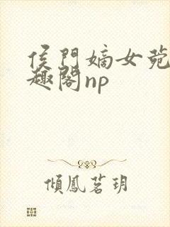 侯门嫡女菀菀笔趣阁np