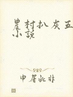 农村扒灰五十篇小说