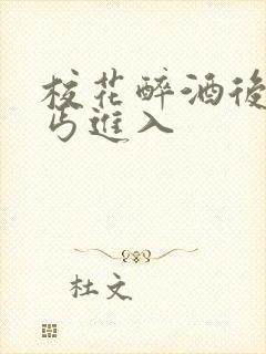 校花醉酒后被乞丐进入