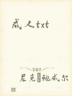 成人txt