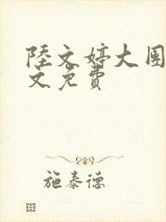 陆文婷大团圆全文免费