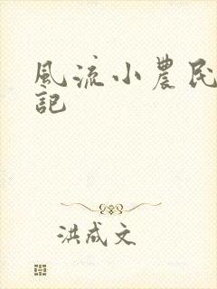 风流小农民艳遇记