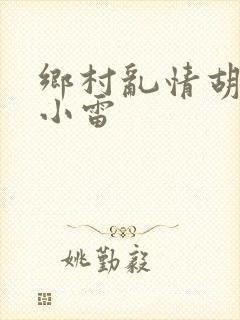 乡村乱情胡秀英小雷封面