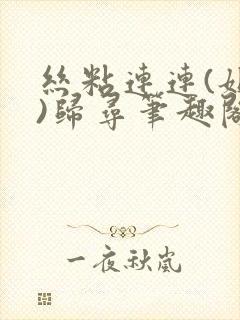 丝粘连连(姐弟)归寻笔趣阁小说