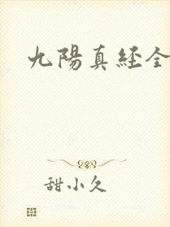 九阳真经全文