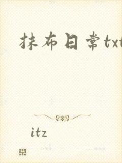 抹布日常txt