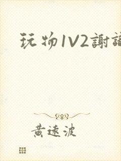 玩物1V2谢识封面