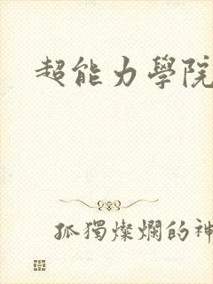 超能力学院