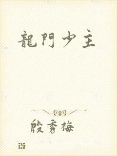 龙门少主