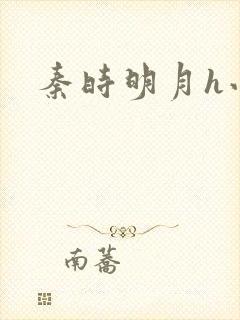 秦时明月h小说