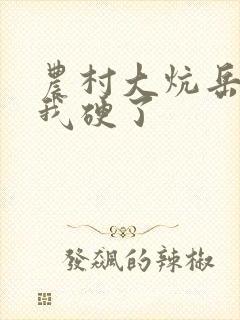 农村大炕岳看到我硬了