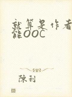 就算是作者也不能OOC